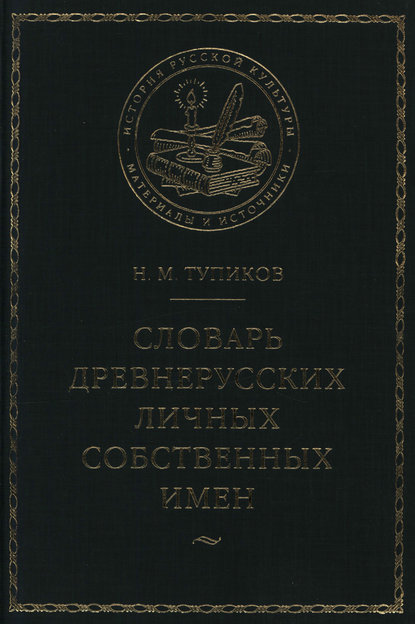 Словарь древнерусских личных собственных имен - Н. М. Тупиков