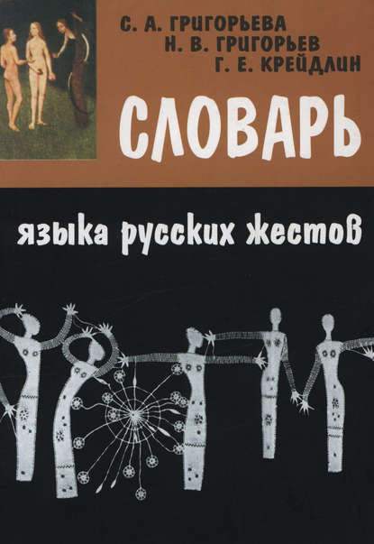 Словарь языка русских жестов — Г. Е. Крейдлин