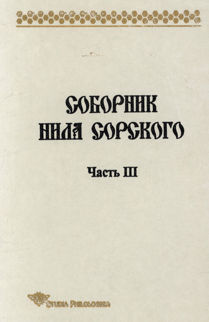 Соборник Нила Сорского. Часть 3 - Т. П. Лённгрен