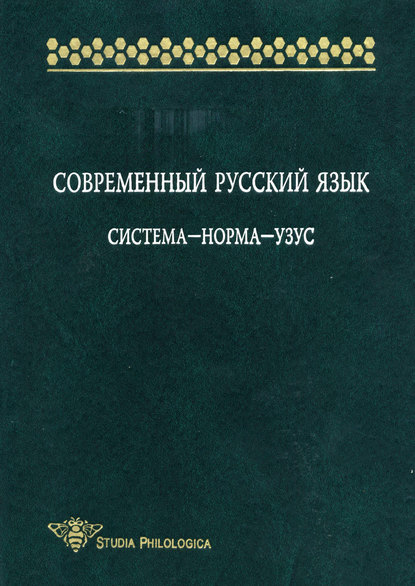 Современный русский язык: Система – норма – узус — Е. А. Земская