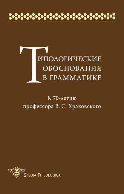 Типологические обоснования в грамматике. К 70-летию профессора В. С. Храковского - Коллектив авторов