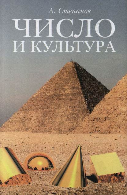 Число и культура. Рациональное бессознательное в языке, литературе, науке, современной политике, философии, истории - Александр Степанов