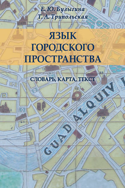 Язык городского пространства: словарь, карта, текст - Е. Ю. Булыгина