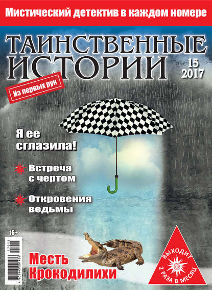 Таинственные истории №15/2017 - Группа авторов