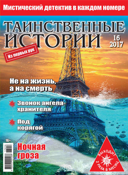 Таинственные истории №16/2017 - Группа авторов