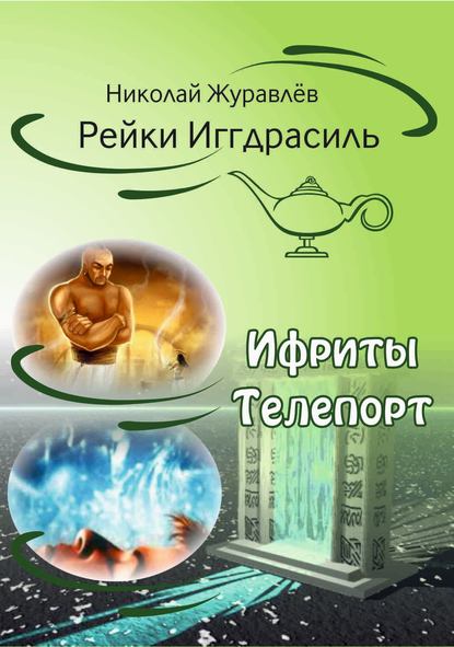 Дао Рейки-Иггдрасиль. Блоки «Ифриты» и «Телепорт» — Николай Журавлев