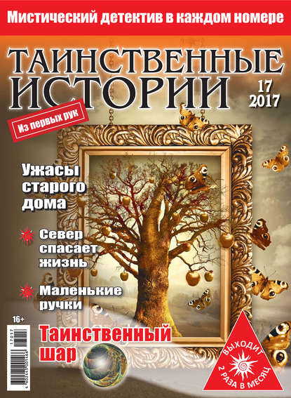 Таинственные истории №17/2017 - Группа авторов