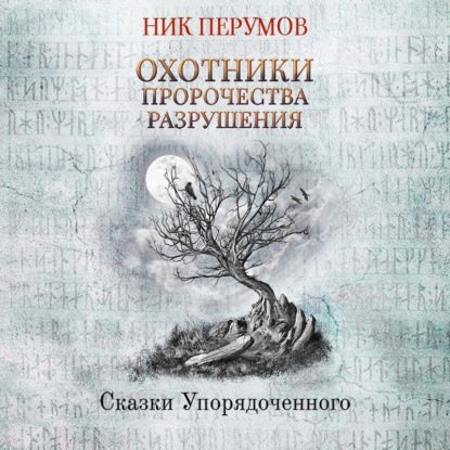 Охотники. Пророчества Разрушения — Ник Перумов