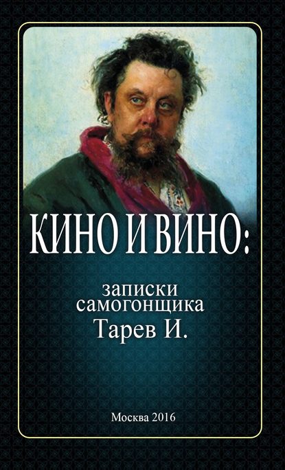 Кино и вино: записки самогонщика — И. Тарев