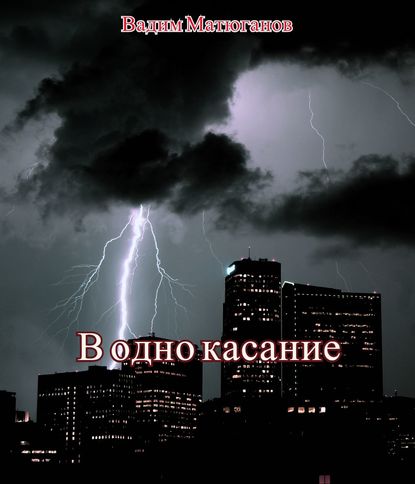 В одно касание — Вадим Игоревич Матюганов