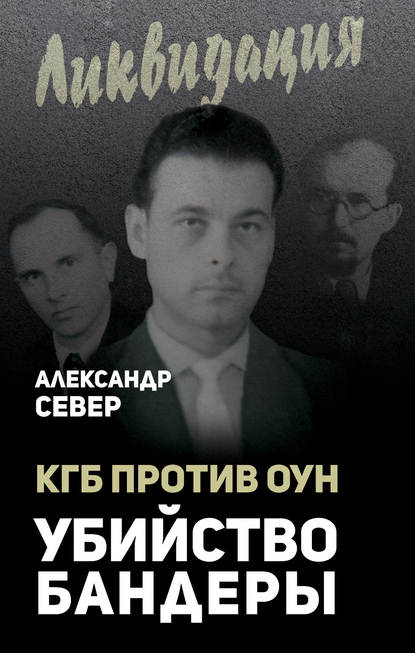 КГБ против ОУН. Убийство Бандеры — Александр Север