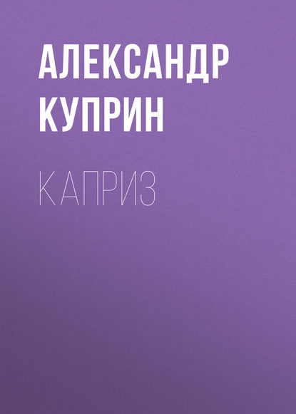 Каприз — Александр Куприн