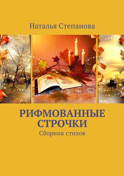 Рифмованные строчки. Сборник стихов - Наталья Алексеевна Степанова