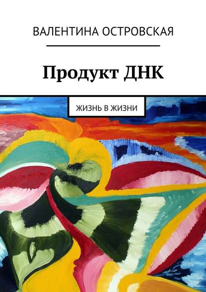 Продукт ДНК. Жизнь в жизни — Валентина Островская