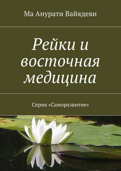 Рейки и восточная медицина. Серия «Саморазвитие» - Ма Анурати Вайядеви