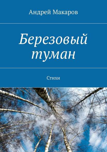 Березовый туман. Стихи - Андрей Макаров