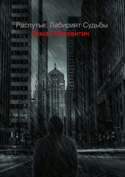 Распутье: лабиринт судьбы. Ошибки не всегда фатальны… - Роман Евгеньевич Москвитин