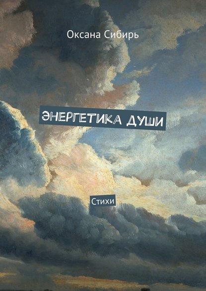 Энергетика души. Стихи — Оксана Сибирь