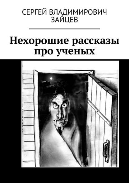 Нехорошие рассказы про ученых. Это все неправда — Сергей Владимирович Зайцев