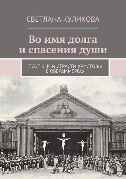 Во имя долга и спасения души. Поэт К. Р. и Страсти Христовы в Обераммергау — Светлана Куликова