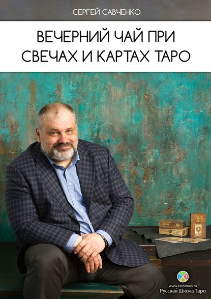 Вечерний чай при свечах и картах Таро — Сергей Савченко