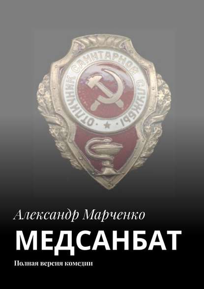 МЕДСАНБАТ. Полная версия комедии - Александр Марченко