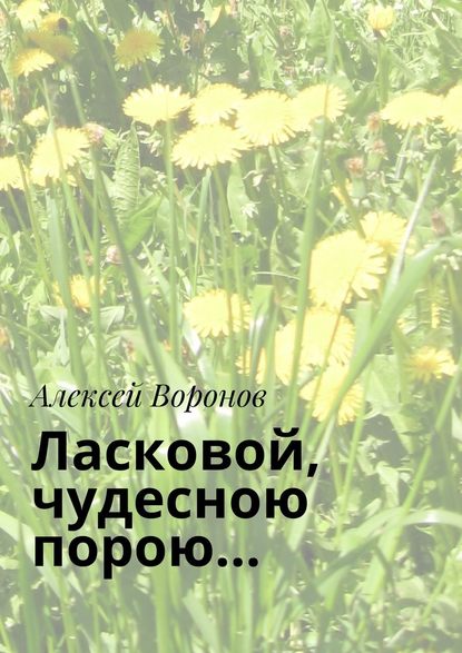 Ласковой, чудесною порою… - Алексей Воронов