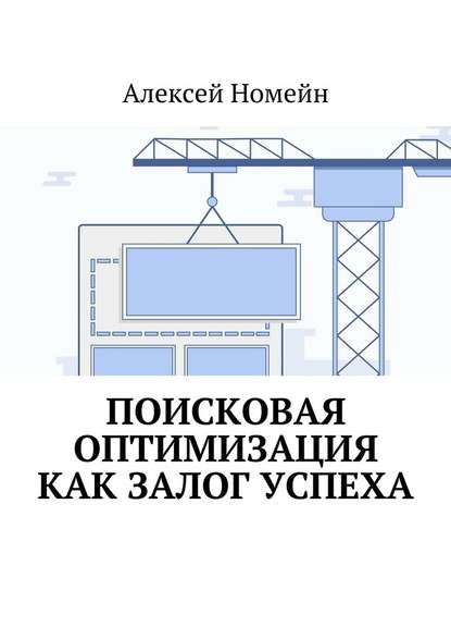 Поисковая оптимизация как залог успеха - Алексей Номейн