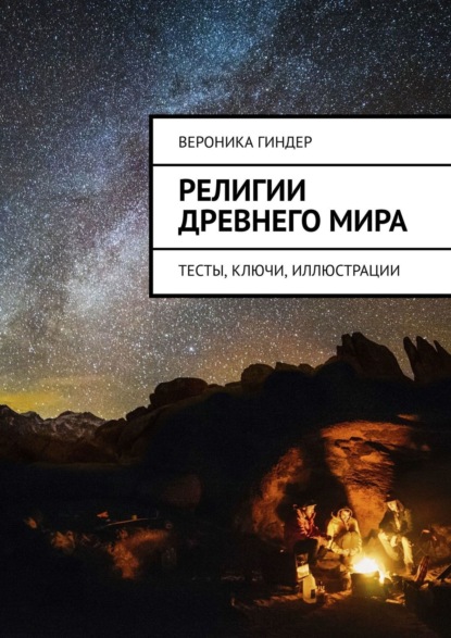 Религии Древнего мира. Тесты, ключи, иллюстрации - Вероника Гиндер