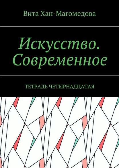 Искусство. Современное. Тетрадь четырнадцатая — Вита Хан-Магомедова