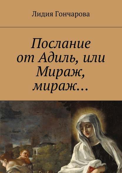 Послание от Адиль, или Мираж, мираж… - Лидия Александровна Гончарова