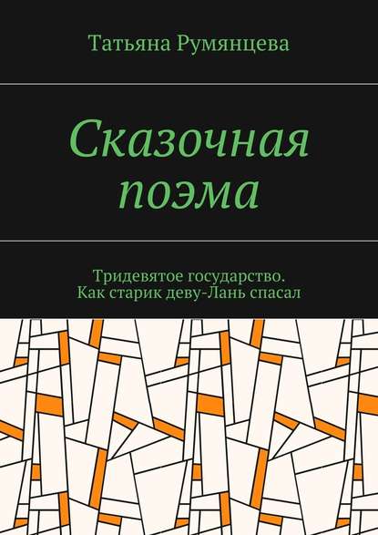 Сказочная поэма. Тридевятое государство. Как старик деву-Лань спасал - Татьяна Николаевна Румянцева