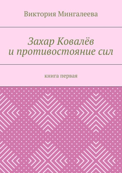 Захар Ковалёв и противостояние сил. Книга первая - Виктория Мингалеева