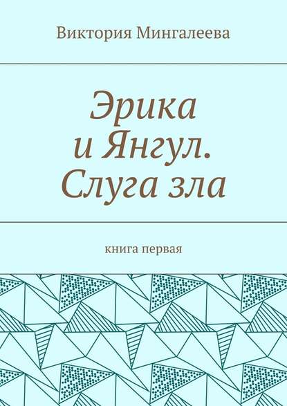 Эрика и Янгул. Слуга зла. Книга первая - Виктория Мингалеева