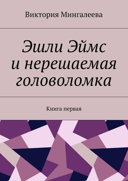 Эшли Эймс и нерешаемая головоломка. Книга первая - Виктория Мингалеева