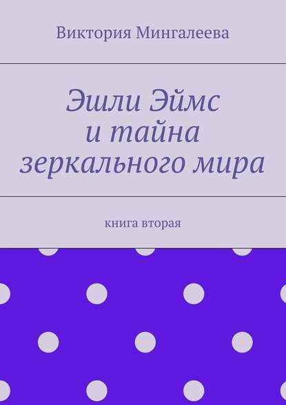 Эшли Эймс и тайна зеркального мира. Книга вторая — Виктория Мингалеева