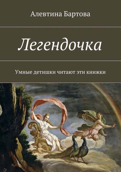 Легендочка. Умные детишки читают эти книжки - Алевтина Трифоновна Бартова