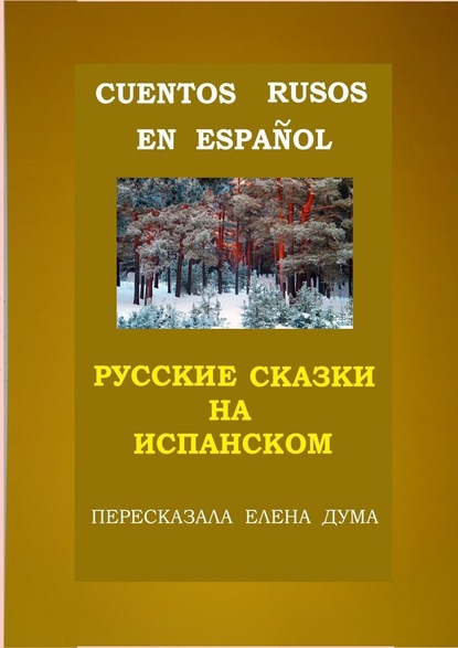 Cuentos rusos en espa?ol. Русские сказки на испанском - Елена Владимировна Дума