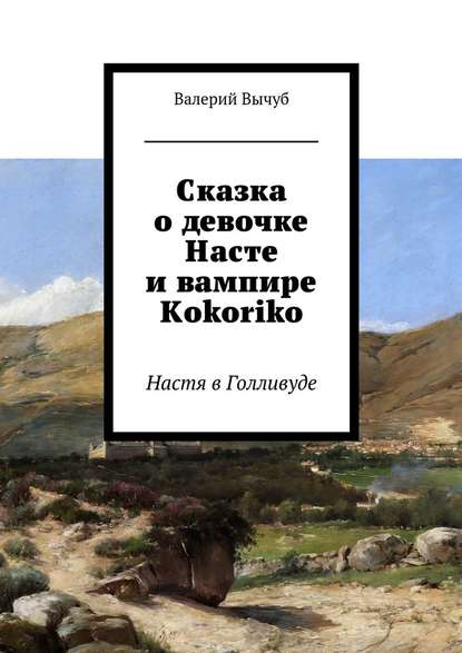 Сказка о девочке Насте и вампире Kokoriko. Настя в Голливуде — Валерий Вычуб