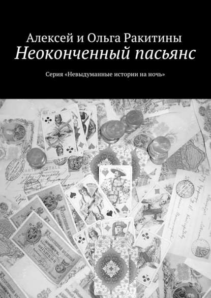 Неоконченный пасьянс — Алексей и Ольга Ракитины