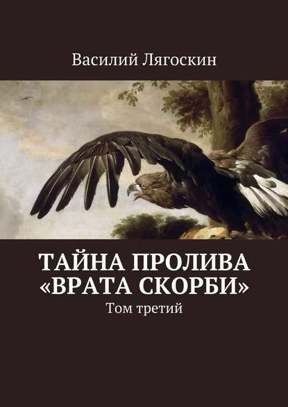 Тайна пролива «Врата скорби». Том третий - Василий Лягоскин