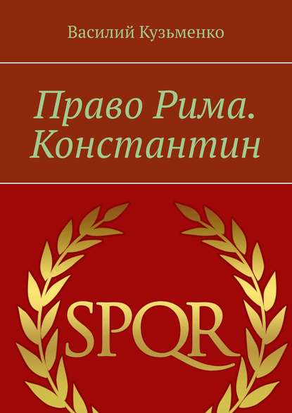 Право Рима. Константин — Василий Кузьменко