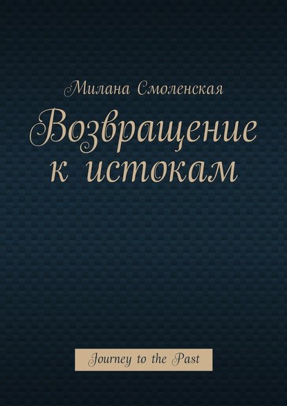 Возвращение к истокам. Journey to the Past — Милана Смоленская