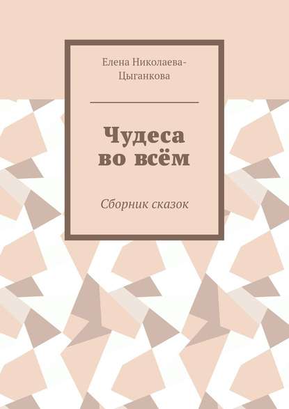 Чудеса во всём. Сборник сказок — Елена Николаева-Цыганкова