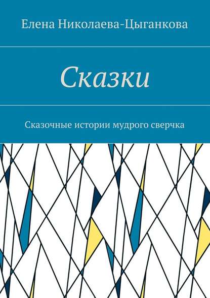 Сказки. Сказочные истории мудрого сверчка - Елена Николаева-Цыганкова