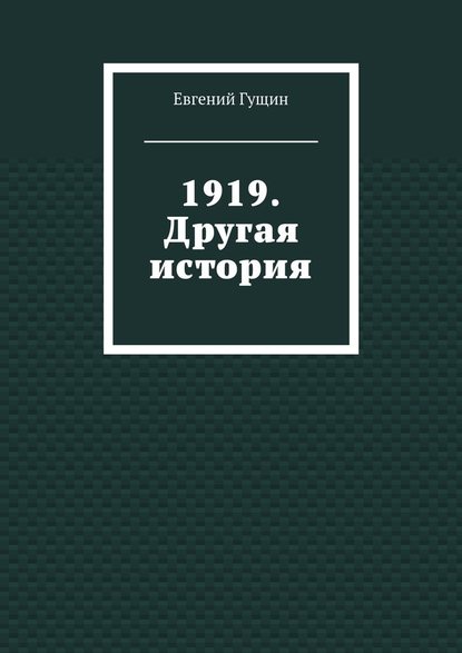 1919. Другая история — Евгений Гущин