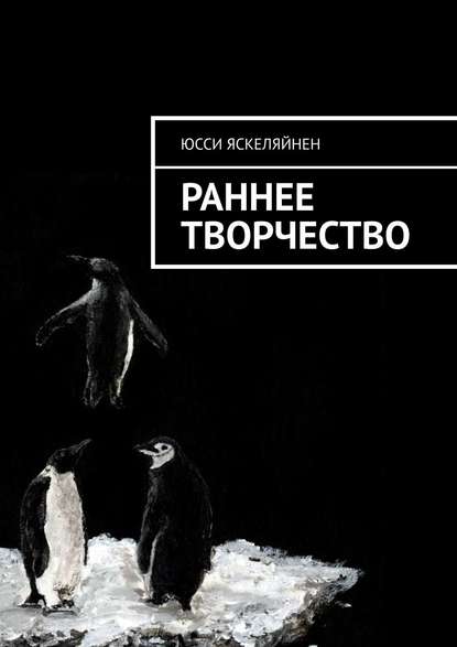 Раннее творчество - Юсси Яскеляйнен