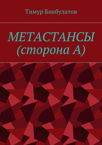 Метастансы (сторона А) - Тимур Бикбулатов