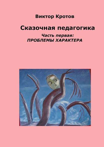 Сказочная педагогика. Часть первая. Проблемы характера - Виктор Кротов