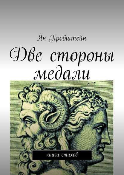 Две стороны медали. Книга стихов - Ян Пробштейн